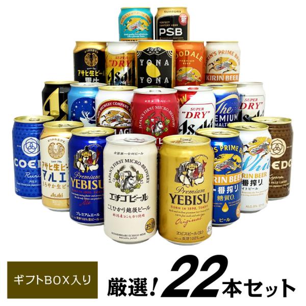 ビール ギフト お中元 誕生日 お盆 お供え  プレミアム クラフトビール 定番ビール 国産ビール 飲み比べ ビール ギフト 22種 22本 セット ※ @