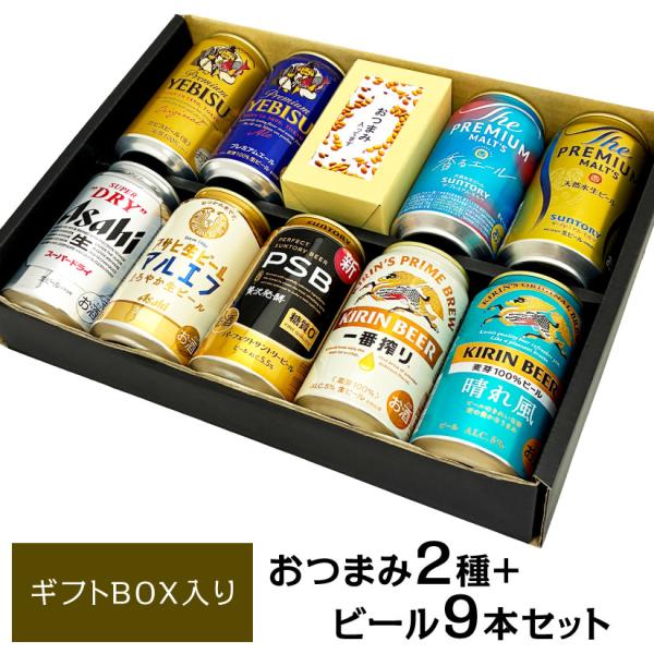 ビール ギフト お中元 御中元 誕生日 ビール ＆ おつまみ 飲み比べセット ビール 9本・おつまみ 2個 【 ブルーダイヤモンド菓子 】 アーモンド @