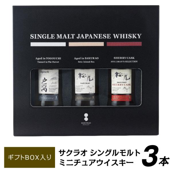 お中元 誕生日 お盆 お供え ミニチュア ウイスキー サクラオ シングルモルト ジャパニーズ ウイスキー 飲み比べ 50ml ×3本 ギフトセット ミニボトル ◎