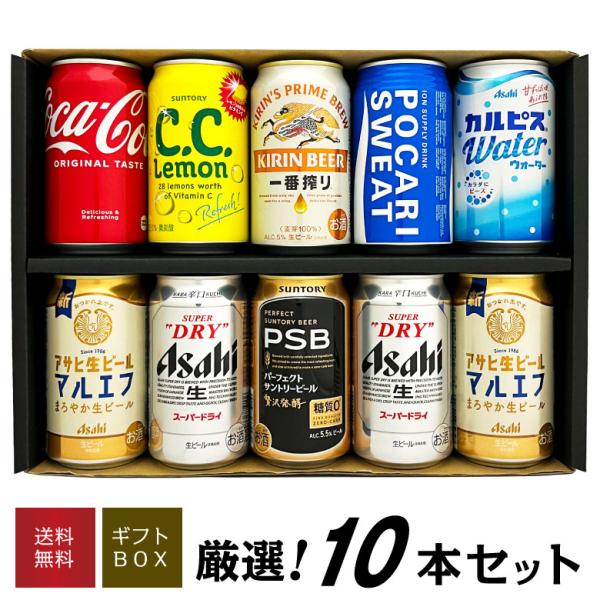 ビール ギフト お中元 誕生日 お盆 お供え ビール ジュース ソフトドリンク など各種 飲み比べ ファミリーギフト 10本セット 選べるビール  @ ◎