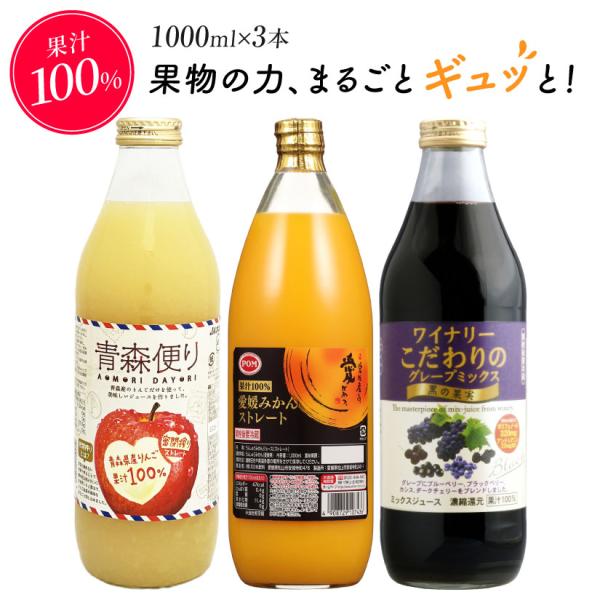 お中元 御中元 誕生日 100%ストレートりんご、愛媛みかんジュース ＆ グレープミックス ギフトBOX 3本セット 青森便り/POM/アルプス 各1000ml $ ◎