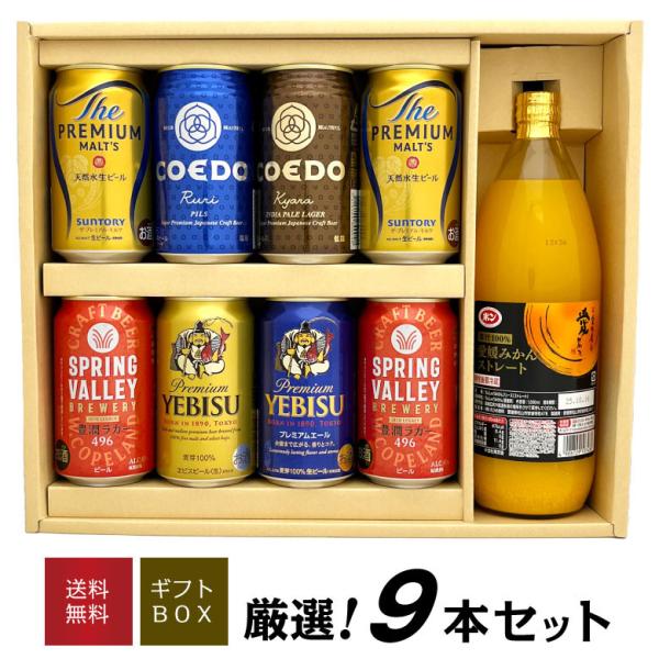 ビール ギフト お中元 誕生日 お盆 お供え プレミアム ビール 飲み比べ 6種 8本＋愛媛産 みかんストレート 100% ジュース POM 愛媛みかん ポンジュース ◎@