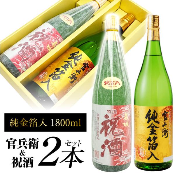お歳暮 御歳暮 ギフト 御祝 出産内祝 御供え 内祝い 誕生日 プレゼント　純金箔入り 官兵衛&amp;祝酒 おめでたい金箔入り日本酒飲み比べ ２本セット１．官兵衛（純金箔入）２．祝酒（純金箔入）※水引(寿飾り)は、11月1日〜12月29日...