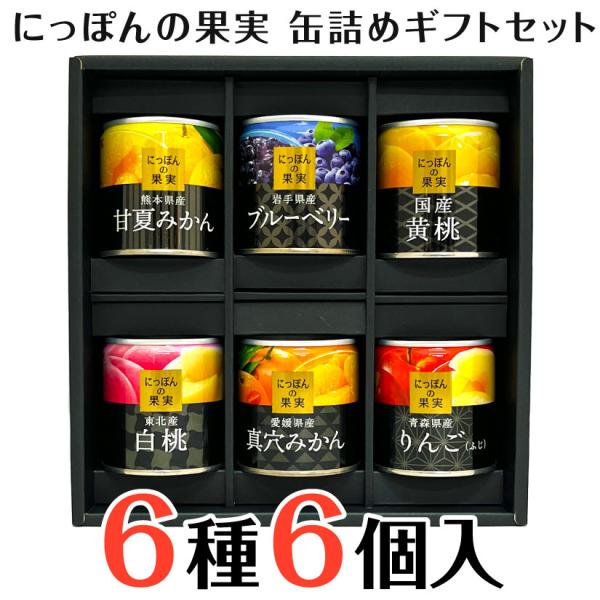 ギフト 御歳暮 お歳暮 御祝 ８種類セット 国産フルーツ缶詰ギフト K K にっぽんの果実詰合せ 缶詰めセット 8種 各1 8缶入り Kk Canjfset 酒食処 寺津屋 通販 Yahoo ショッピング