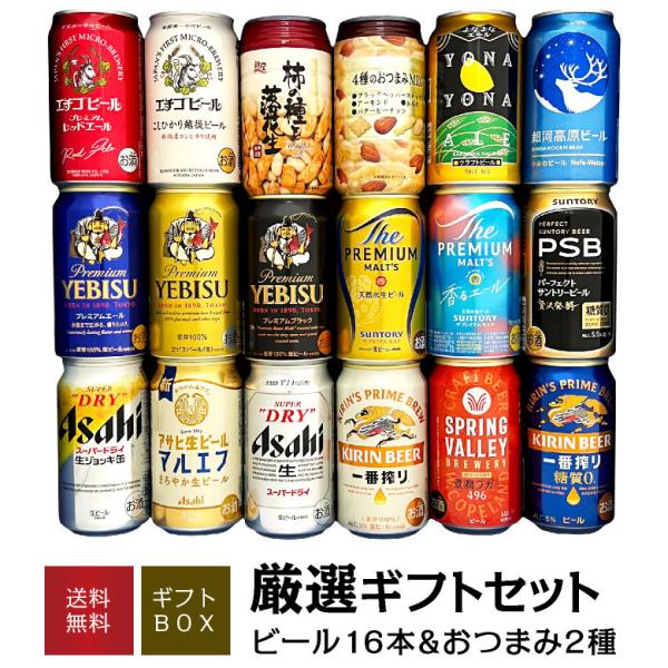 ヱビスビール ビール ギフト 御祝 誕生日 内祝 おつまみ ＆ プレミアム