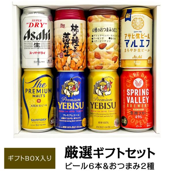 ビール ギフト お中元 御中元 誕生日 おつまみ ＆ プレミアム・定番ビール 飲み比べ ビール ギフトセット ビール 6本 ＆ おつまみ 2個 詰め合わせ @