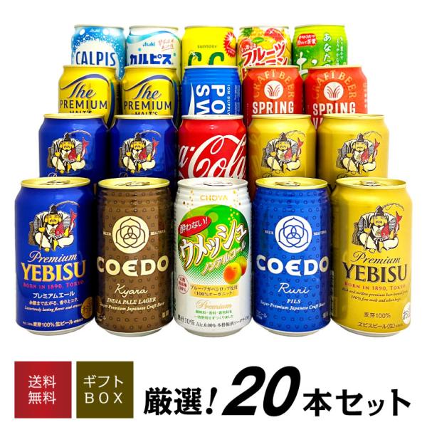 ビール ギフト お中元 御中元 誕生日 家族・会社  みんなで楽しめる！ 国産 プレミアムビール 飲み比べ ファミリー ギフト 20本セット ビール ジュース  @