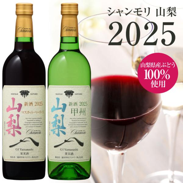 山梨ヌーヴォー2025 シャンモリ 山梨 新酒 2025 国産ぶどう100％ 赤