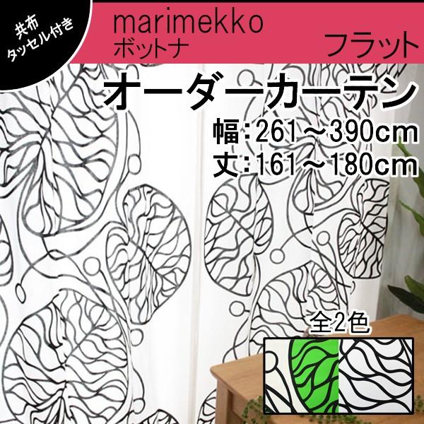 オーダーカーテン マリメッコ フラットカーテン 幅 261 390cm 丈 161 180cm 1cm刻み マリメッコ ボットナ 全2色 送料無料 Tdqo144c18 カーテン専門店teriteri 通販 Yahoo ショッピング