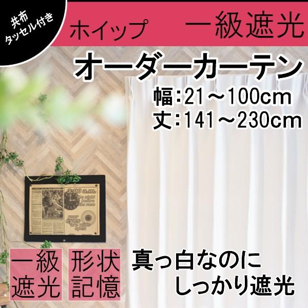 安い オーダーカーテン 1級遮光 無地白 幅 21 100cm 丈 141 230cm1cm刻み ホイップ 1枚入り Tdqu051a2 カーテン専門店teriteri 通販 Yahoo ショッピング