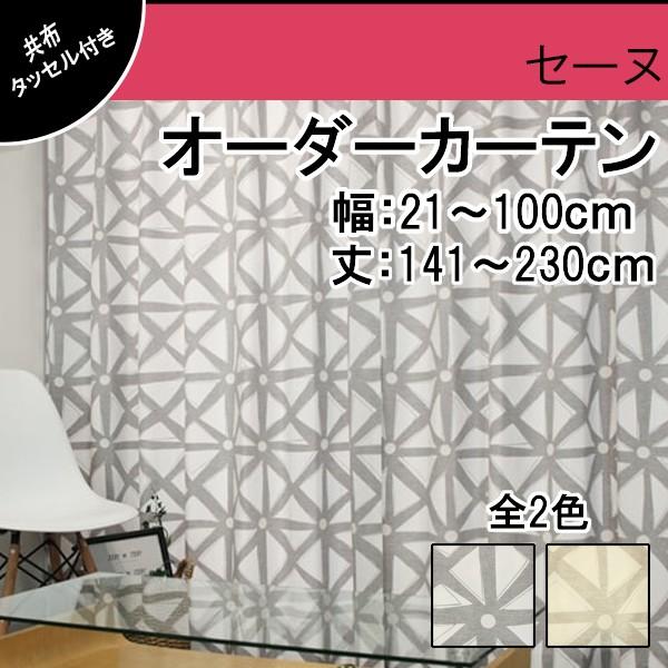 低価格 オーダーカーテン カジュアル モダン 幾何学模様 グレー ベージュ モノトーン 幅 21 100cm 丈 141 230cm 1cm刻み セーヌ 全2色 ウォッシャブル Tdto196c2 カーテン専門店teriteri 通販 Yahoo ショッピング