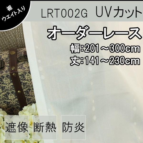 �ቿ�i ���@�\ �I�[�_�[���[�X �J�[�e�� UV�J�b�g �~���[���[�X �h�� �O���猩���ɂ��� �ȃG�l ���F201�`300cm ��F141�`230cm 1cm���� LRT002G �E�H�b�V���u��