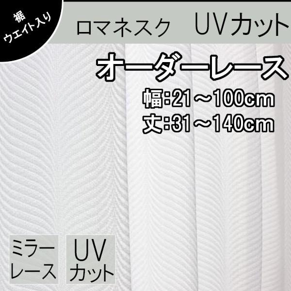 �ቿ�i �I�[�_�[���[�X�J�[�e�� UV�J�b�g �~���[���[�X �� ���F21�`100cm ��F31�`140cm 1cm���� ���}�l�X�N