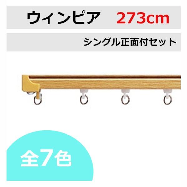 �J�[�e�����[�� TOSO �E�B���s�A  �V���O�����[�� ���ʕt�Z�b�g �i273cm�j1�{��