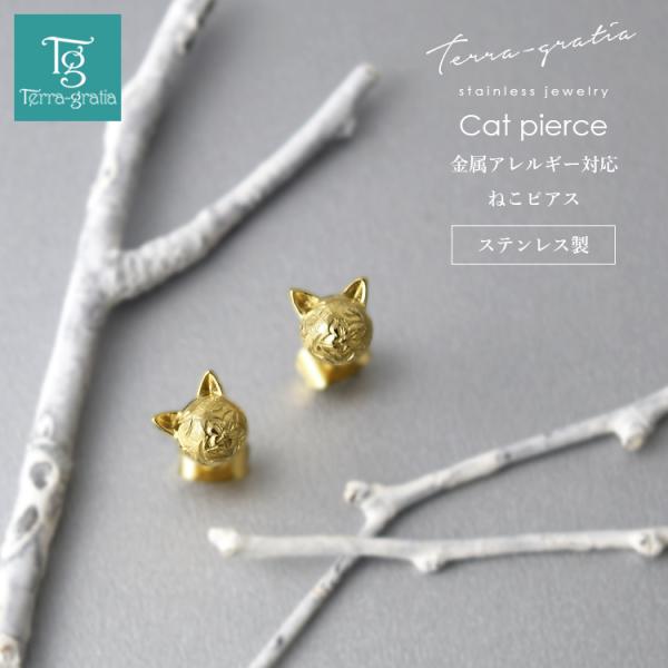 ハワイアンジュエリー ピアス 猫 ねこ ネコ cat キャット 金属アレルギー対応 ステンレス レディース イエローゴールドカラー