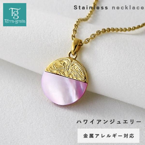 ハワイアンジュエリー ネックレス レディース ステンレス つけっぱなし
