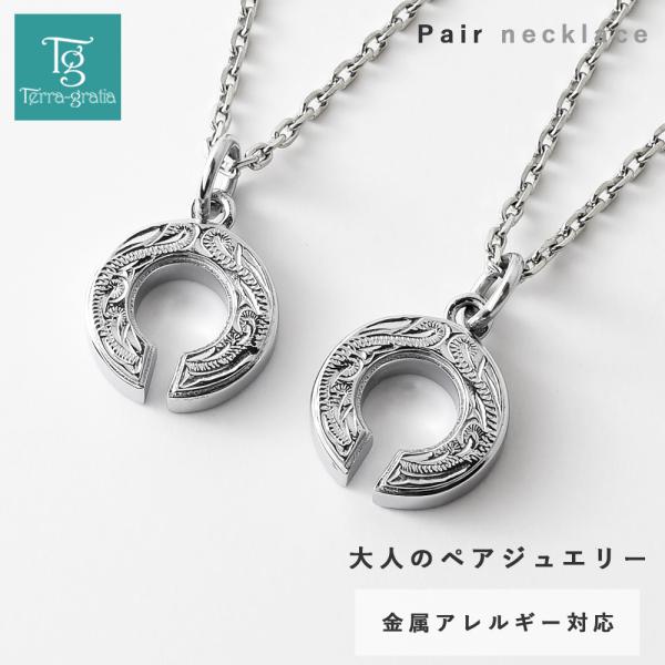 ハワイアンジュエリー ペアネックレス 刻印 ステンレス ホースシュー 馬蹄 金属アレルギー対応 つけっぱなし 大人 ブランド シンプル 2本セット ケース付き