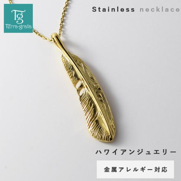 ハワイアンジュエリー ネックレス レディース メンズ ステンレス 金属アレルギー対応 羽根 フェザー イエローゴールドカラー
