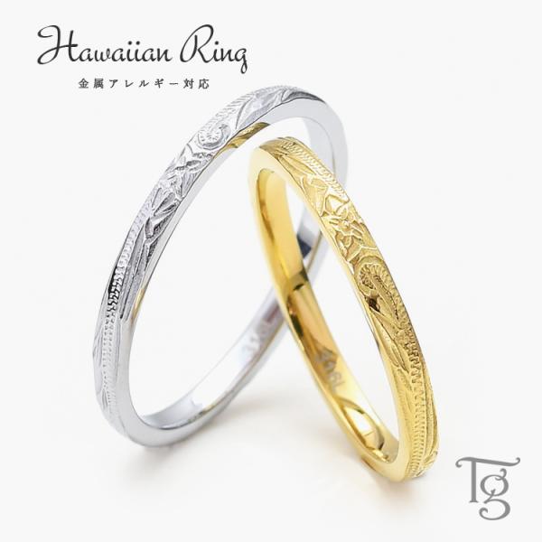 ハワイアンジュエリー ペアリング 刻印 ステンレス 2本セット 安い シンプル 大人 つけっぱなし 甲丸 細身 スクロール プルメリア おしゃれ ハワイアン シルバーカラー イエローゴールドカラー 指輪 マリッジリング 結婚指輪 サージカル...