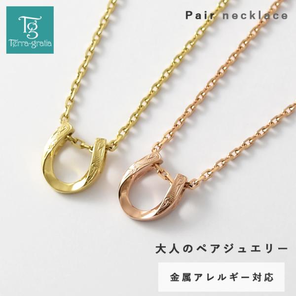 ハワイアンジュエリー ペアネックレス ステンレス 金属アレルギー ホースシュー 馬蹄【ローズゴールド＆イエローゴールド】