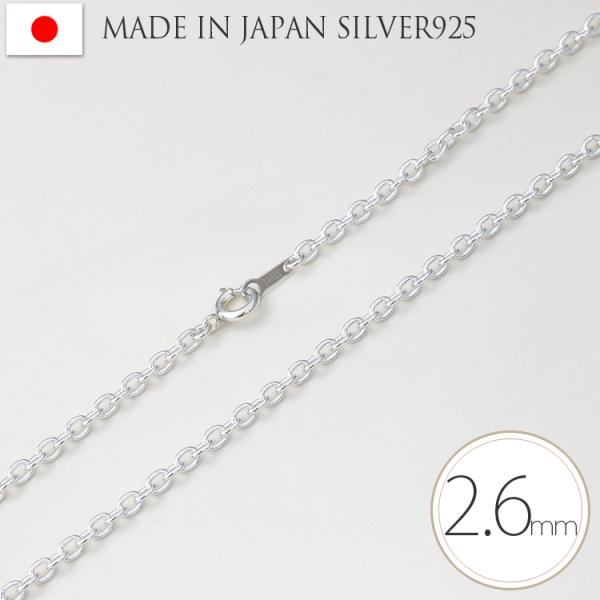 ネックレス チェーン シルバー Silver 925 あずきチェーン 日本製 幅2.6mm 40cm (45cm 50cm 60cm 70cm  80cm 有料オプション) :sk65:ペアジュエリーテラグラティア 通販 