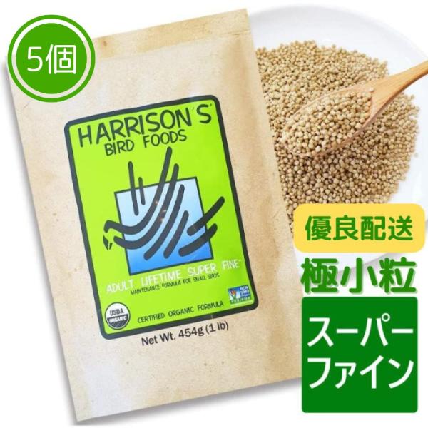 期限 2027/11/30 5個セット ハリソン バードフード ペレット アダルト ライフタイム スーパーファイン 鳥 餌 454ｇ