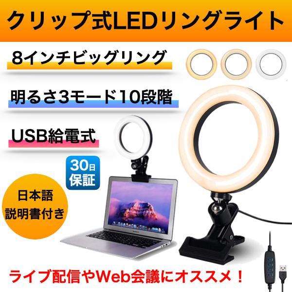 リングライト クリップ LED 撮影 クリップタイプ パソコン 8インチ 20cm 自撮りライト PC 照明 ライト