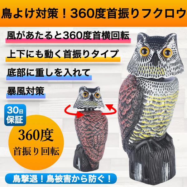 ■商品説明■風が吹くとリアルに首を振る模造置物ふくろうです。　本物そっくりで鳥よけに効果抜群です。　定期的に設置場所を変えるとより効果的です。首は風が当たると横に360度、上下にも傾きます。底部のフタを開けて重りとして石や砂を入れると重しに...