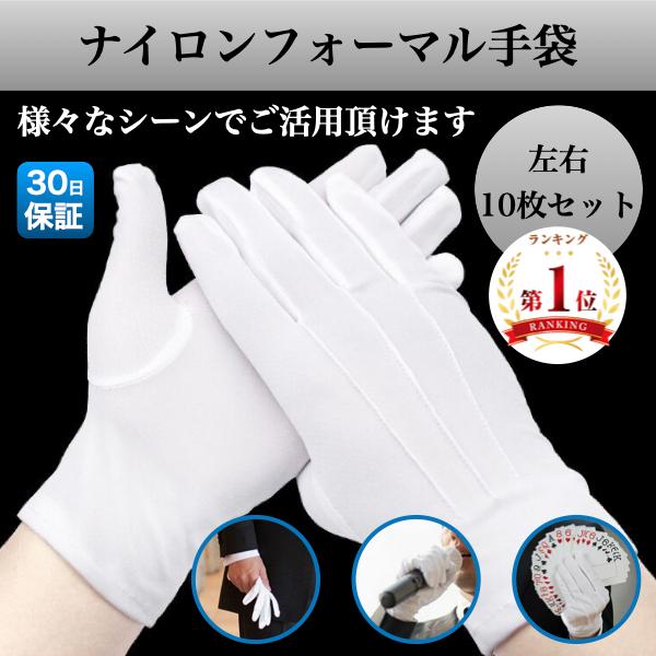 白手袋 ナイロン 手袋 白 礼装用 警備 10枚セット 10双セット 男性
