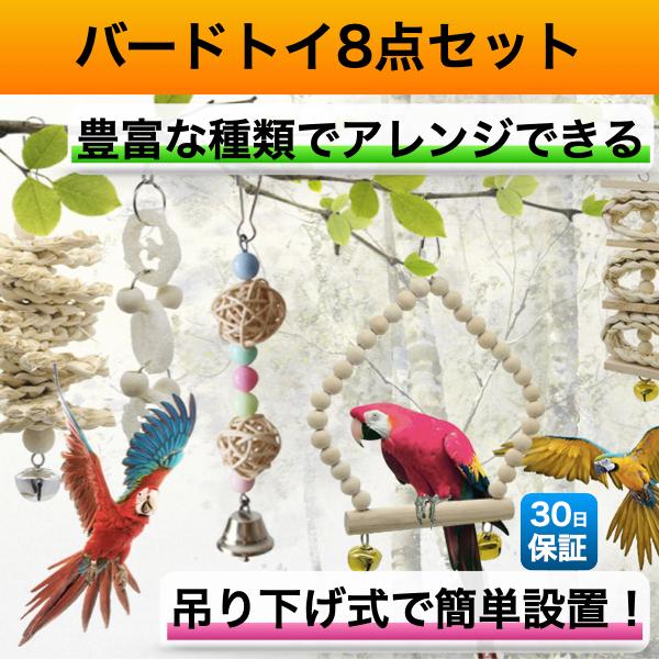 鳥 おもちゃ バードトイ セット 鳥のおもちゃ 吊り下げ 吊下げ オウム 止まり木 かじり木 8点