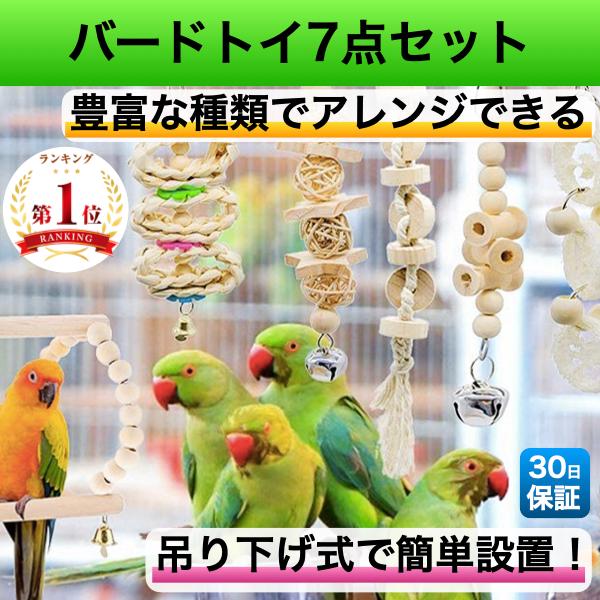 鳥 おもちゃ バードトイ セット 鳥のおもちゃ 吊り下げ 吊下げ オウム 止まり木 かじり木 7点
