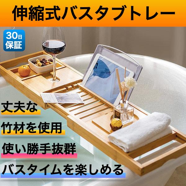 バスタブトレー 木製 おしゃれ テーブル 竹 伸縮 70cm 105cm 木 伸縮式 槍 竹製 バスタブトレイ お風呂テーブル