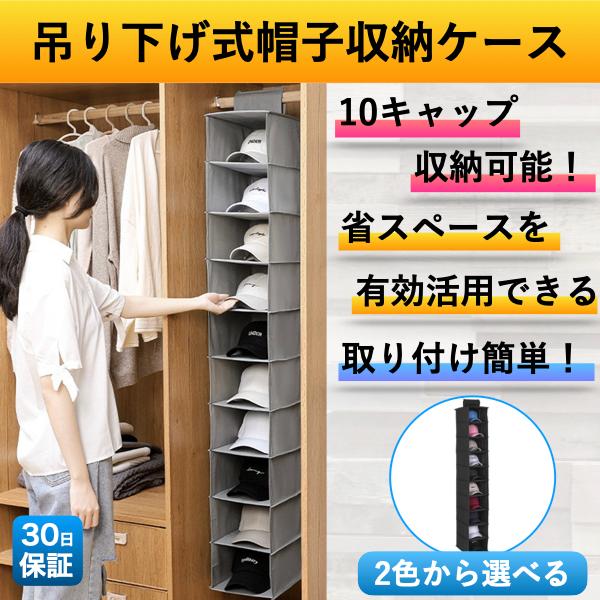 帽子 帽子収納 キャップ 収納ケース 収納吊り下げ ディスプレイ キャップラック 壁掛け 大容量 10段 省スペース クローゼット