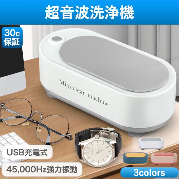 超音波洗浄機 超音波クリーナー メガネ 入れ歯 めがね 眼鏡 腕時計 貴金属 アクセサリー プラモデル
