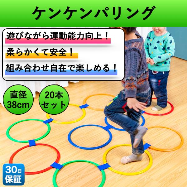 ケンケンパリング 38cm 20本セット けんけんぱ リング 外遊び 子供