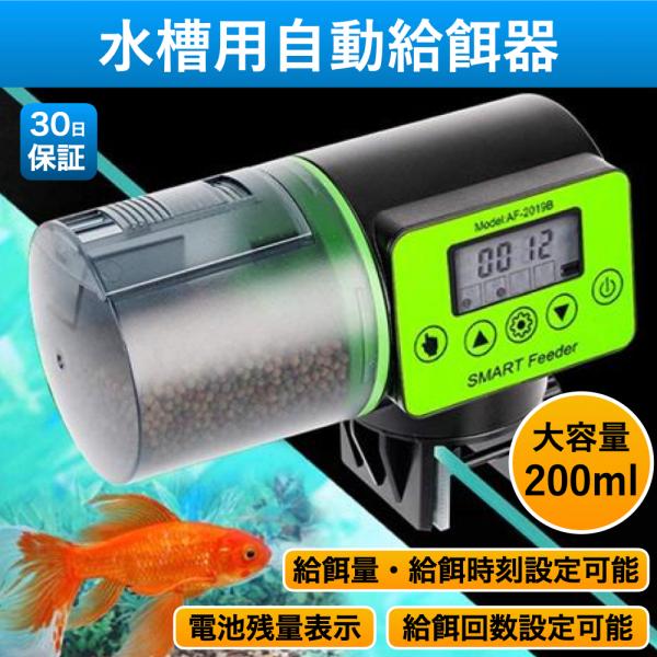 魚自動給餌器 餌やり器 オートフィーダー 熱帯魚 金魚 水槽用 自動餌やり機 フィッシュフィーダー