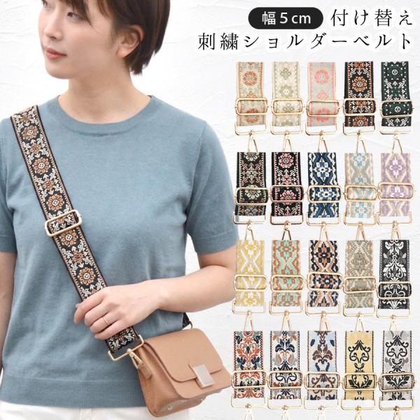 ショルダーストラップ バッグ用 太め 刺繍 ショルダーベルト 斜めがけ 付け替え 幅広 スマホ スマホストラップ スマホショルダー おしゃれ
