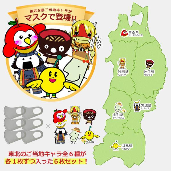 マスク おしゃれ おしゃれマスク ご当地 東北 6枚セット 洗える 洗えるマスク お土産 ご当地キャラ ゆるキャラ 大人用 立体マスク 東北6県 復興応援 送料無料 Buyee Buyee Japanese Proxy Service Buy From Japan Bot Online