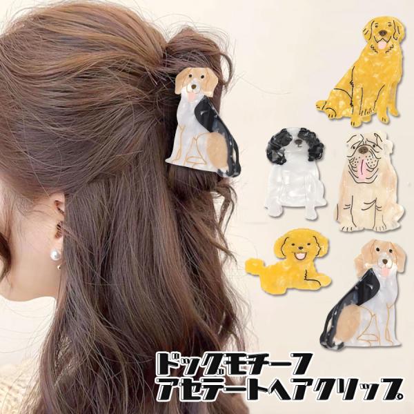 犬 ヘアクリップ ハーフアップ 動物 ドッグ アニマル レディース ヘアアクセサリー 小物 いぬ ユニーク