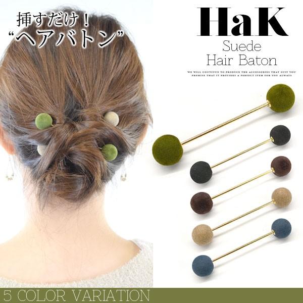 かんざし 簪 ヘアバトン 使い方 スエード ヘアピン スティック レディース ヘアアアクセ 浴衣 入学式 卒業式 結婚式 母 送料無料 Hak686 テラコッタ 通販 Yahoo ショッピング