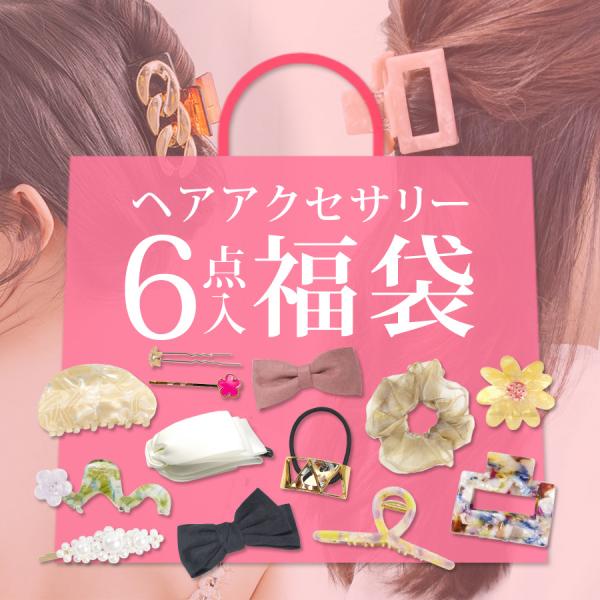 福袋 2026 アクセサリー レディース ヘアアクセサリー 6点入り