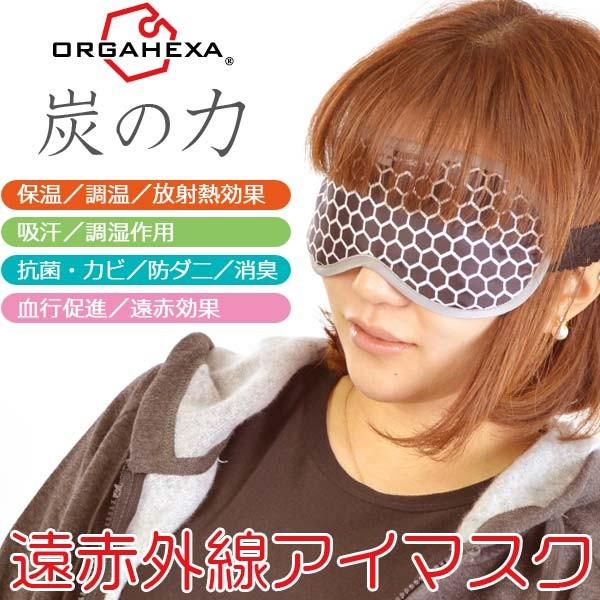 オルガヘキサ アイマスク 血行促進 遠赤効果 眼精疲労 安眠 保温 送料