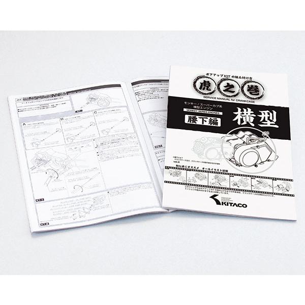 KITACO（キタコ） 虎の巻 腰下編 モンキー/カブ系横型エンジン VOL.4.1