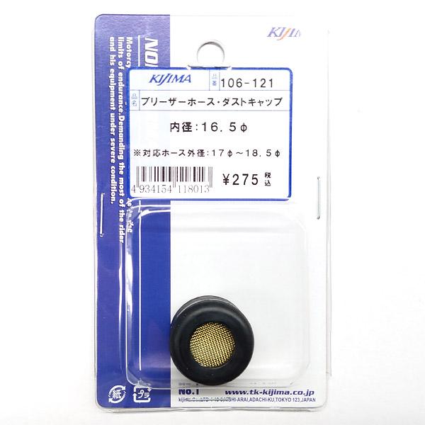KIJIMA（キジマ） ブリーザーエンドキャップ（ゴム製） 対応ホース外径