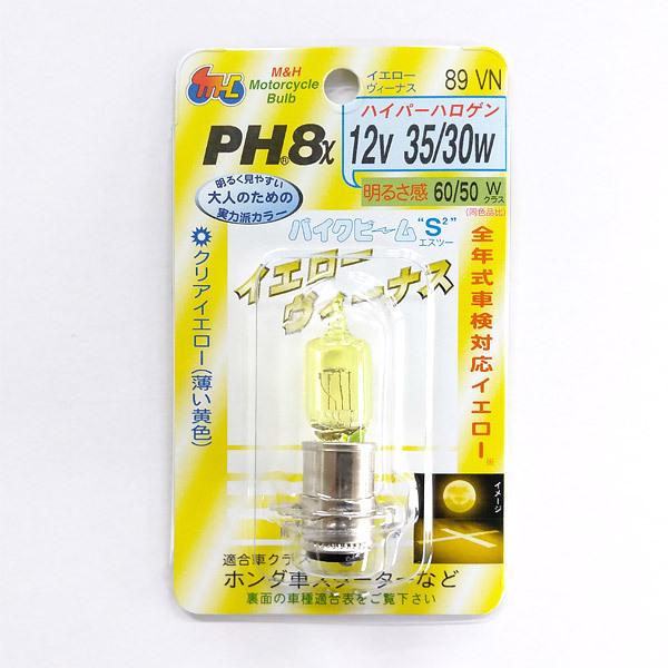 M＆Hマツシマ バイクビーム PH8x 12v 35/30w （S2イエローヴィーナス