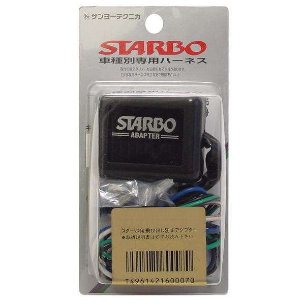 STARBO（スターボ） 車種別専用アダプター ハーネス 飛び出し防止