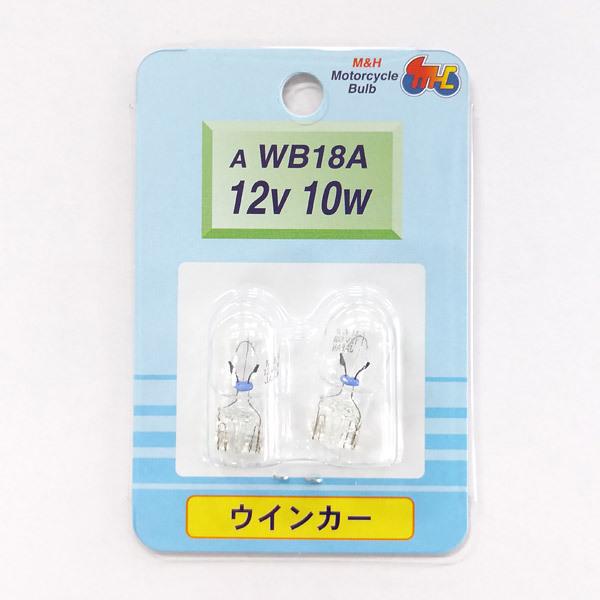 他サイト： M＆Hマツシマ オートバイ用白熱電球 ウインカー球 T13 ウェッジ 中（W2.1×9.5d） 12v 10w 2個入り AWB18Aの商品画像