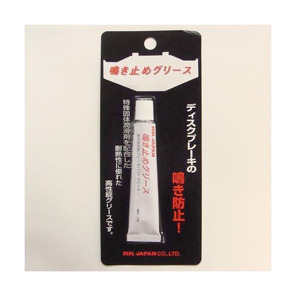 RKジャパン（RK-Japan） RK鳴き止めグリース（ブレーキパッド用） 10g C-NG10