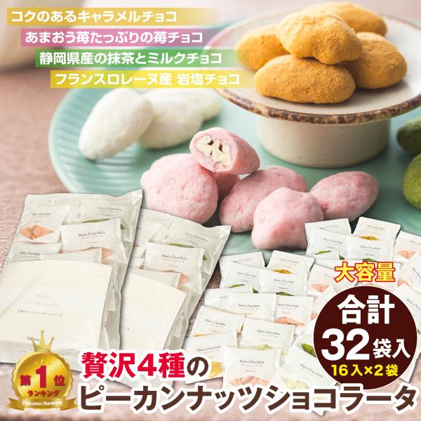 【商品名】4種の贅沢ピーカンナッツショコラータ【内容量】4種×4袋の2セット 合計32袋アソート袋(※１粒の大きさにより個数には差が出ます)総重量：約330g前後x2セット贅沢なナッツチョコレートバレンタイン ホワイトデー 母の日 クリスマ...