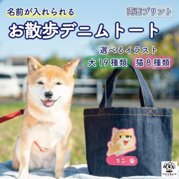 名入れ　名前入り　ネーム　名前　name　キャンバス　デニムトート　トートバッグ　tote bagお散歩トート　お散歩バッグ　ミニトート散歩　さんぽ　おでかけ　ランチ　買い物犬　イヌ　いぬ　dog　愛犬猫　ネコ　ねこ　cat　愛猫動物　アニ...
